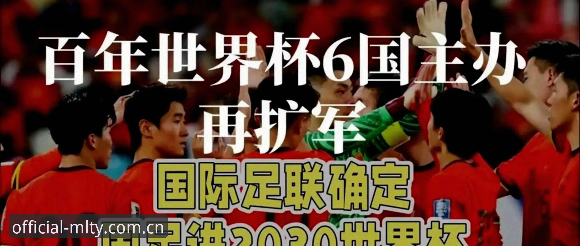 4大变革信号预示2030世界杯扩军至66队，中国男足迎来百年最佳机遇